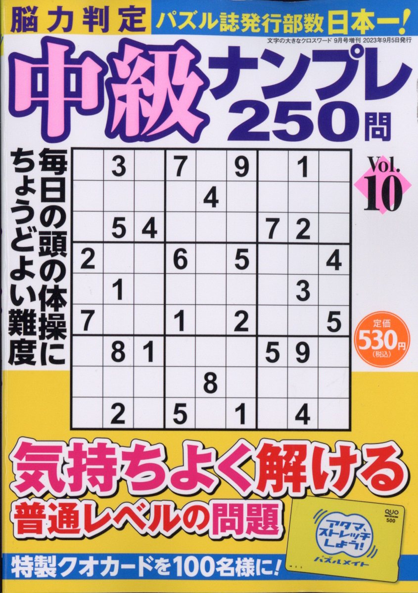 脳力判定 中級ナンプレ250問 10 2023年 9月号 [雑誌]