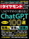 ChatGPT 100選 (週刊ダイヤモンド 2023年 9/9号) [雑誌]