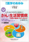 医学のあゆみ 人生100年時代を見据えて がんと生活習慣病(心疾患/糖尿病/CKD/MAFLD)を再考する─共通リスク因子，予防・治療の最新アプローチ 2023年 286巻10号 9月第1土曜特集[雑誌]