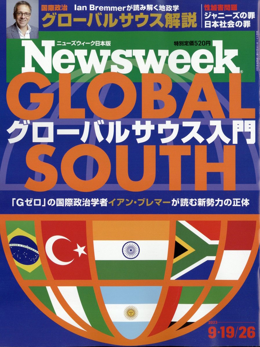 Newsweek (ニューズウィーク日本版) 2023年 9/26号 [雑誌]