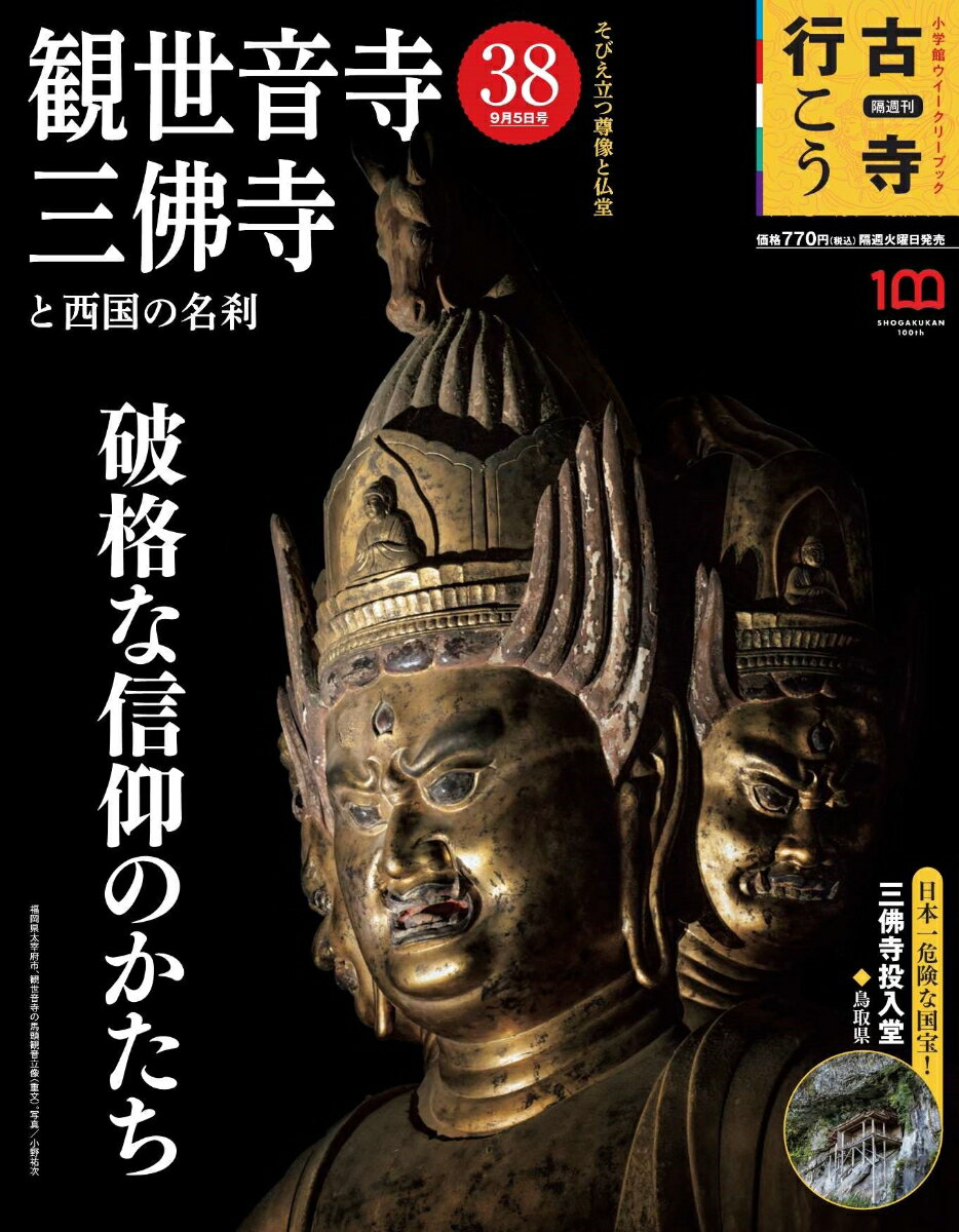 古寺行こう 2023年 9/5号 [雑誌] (38) 観世音寺・三佛寺と西国の名刹