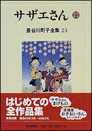 サザエさん. 23