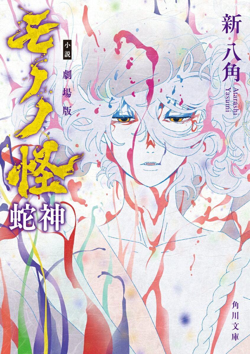 小説　劇場版モノノ怪 蛇神（1）