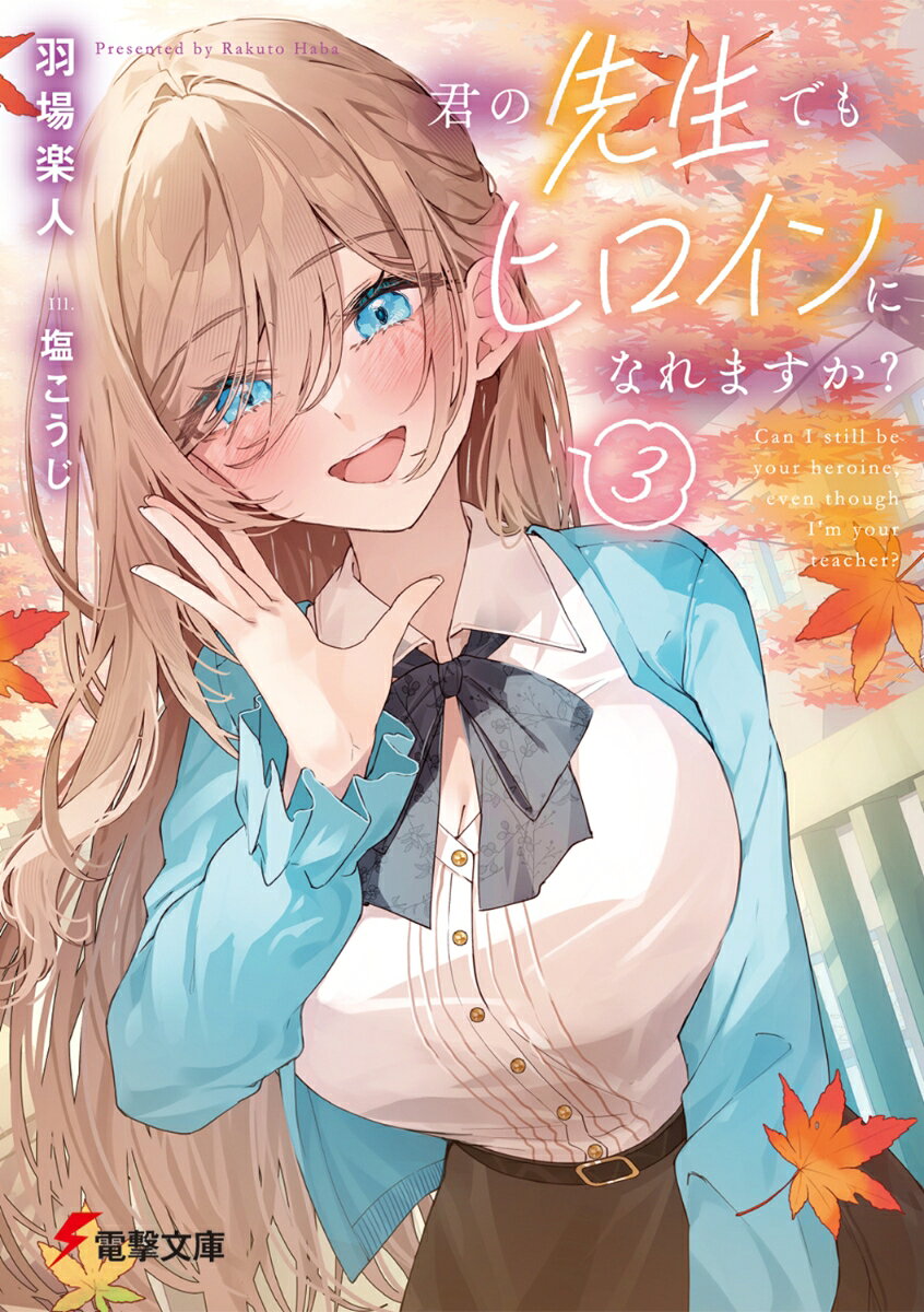 君の先生でもヒロインになれますか？3
