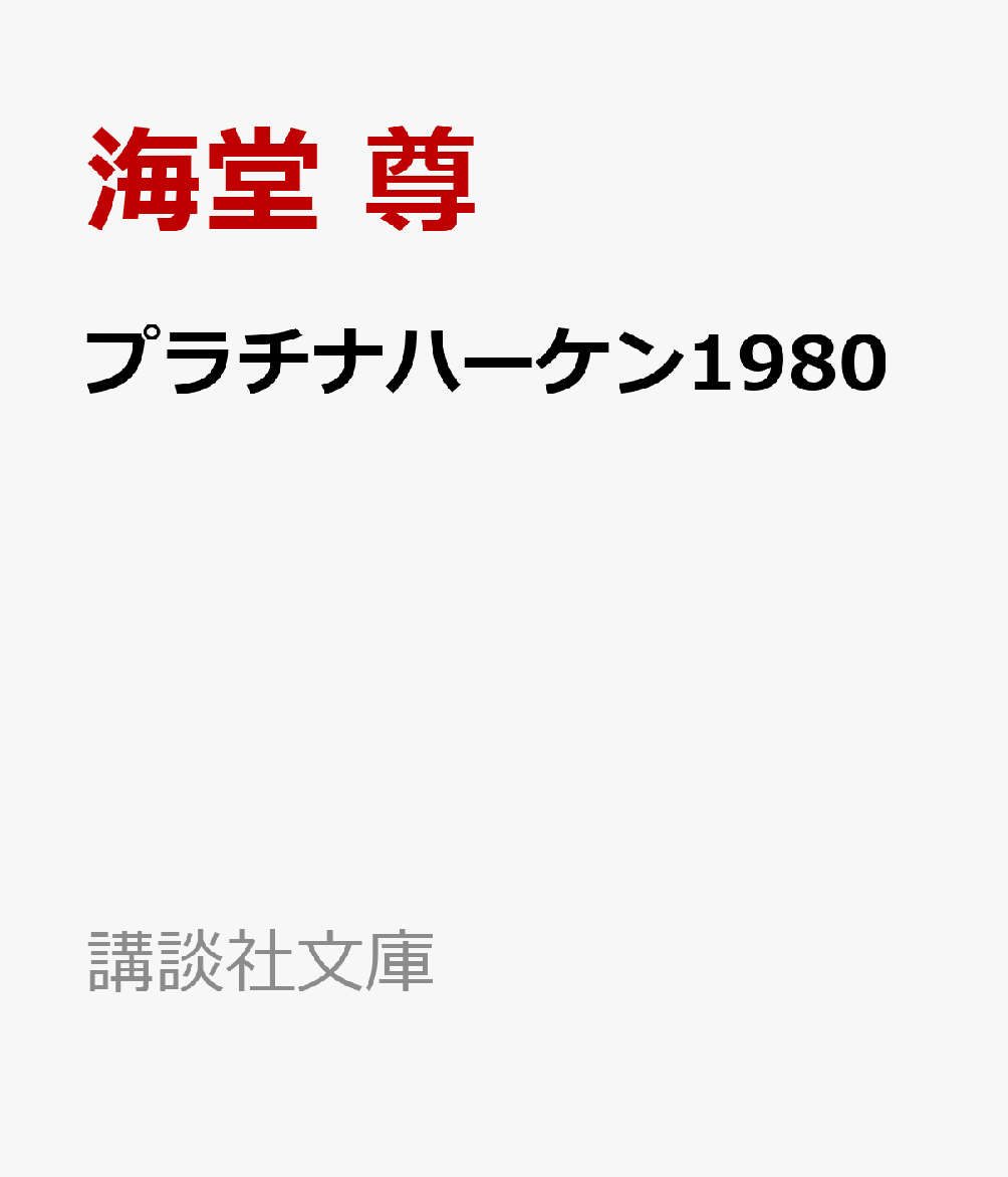 二宮和也主演ドラマ「ブラックペアン」シリーズの前日譚！
『ブラックペアン1988』『ブレイズメス1990』『スリジエセンター1991』、そしてその後の「桜宮サーガ」のすべてはここから始まった！

昭和の終わりの足音が聞こえる中、東城大学医学部総合外科の佐伯教授は、若きヒラ医局員・渡海征司郎を大抜擢した。周囲の医局員の反感を買いながらも次々に高度な手術を成功させる渡海。やがてオランダの国際学会に教授の代理として送り出され、その地で新たな因縁と巡り会う。これまで父のように佐伯を慕ってきた渡海だったが、ある患者のカルテの不審を抱き、佐伯外科の深い闇へ足を踏み入れていく……。

彼はなぜ「オペ室の悪魔」と呼ばれるに至ったか？
『チーム・バチスタの栄光』につながる海堂ミステリーの原点にして、メディカル・エンターテインメントの最高到達点！
第1部　真夜中のドア　　　　　　一九八〇年（昭和五十五年）　

　1章　　抜擢　　　　六月
　2章　　席巻　　　　六月
　3章　　碧翠院　　　七月
　4章　　神威島　　　八月
　5章　　根城　　　　九月
　6章　　同門会　　　十二月

第2部　北ウイング　　　　　　　一九八四年（昭和五十九年）

　7章　　鉗子　　　　四月
　8章　　風車　　　　七月
　9章　　波乱　　　　七月
　10章　　綺羅星　　　七月
　11章　　葬送　　　　七月
　12章　　暗転　　　　八月

第3部　そして僕は途方に暮れる　一九八五年（昭和六〇年）

　13章　　不羈　　　　一月
　14章　　望蜀　　　　四月
　15章　　顕示　　　　九月
　16章　　乱麻　　　　十一月
　17章　　粛清　　　　十二月
　18章　　泡沫　　　　十二月