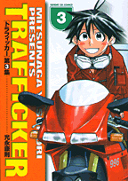 トラフィッカー（3）