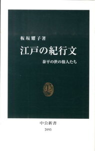 江戸の紀行文