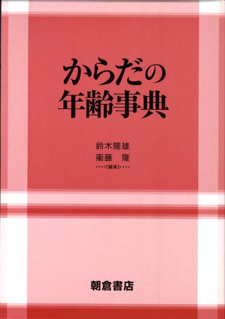 からだの年齢事典