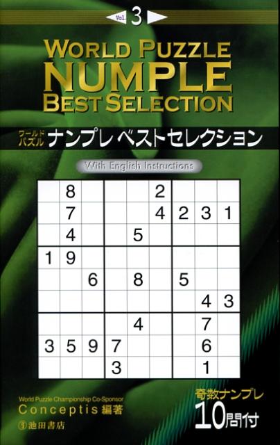 ワールドパズルナンプレベストセレクション（v．3）