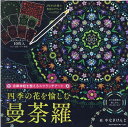 自律神経を整えるスクラッチアート　四季の花を愉しむ曼荼羅