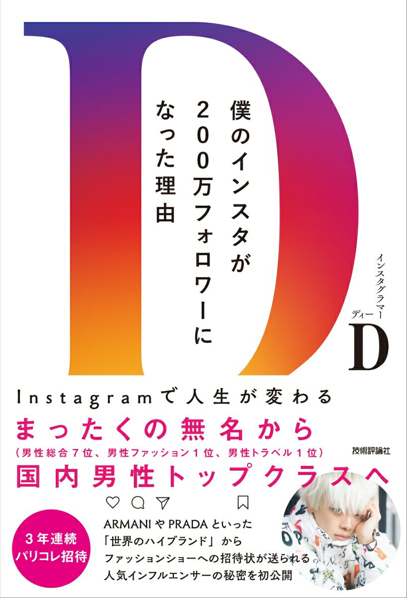 僕のインスタが200万フォロワーになった理由　～Instagramで人生が変わる～ 