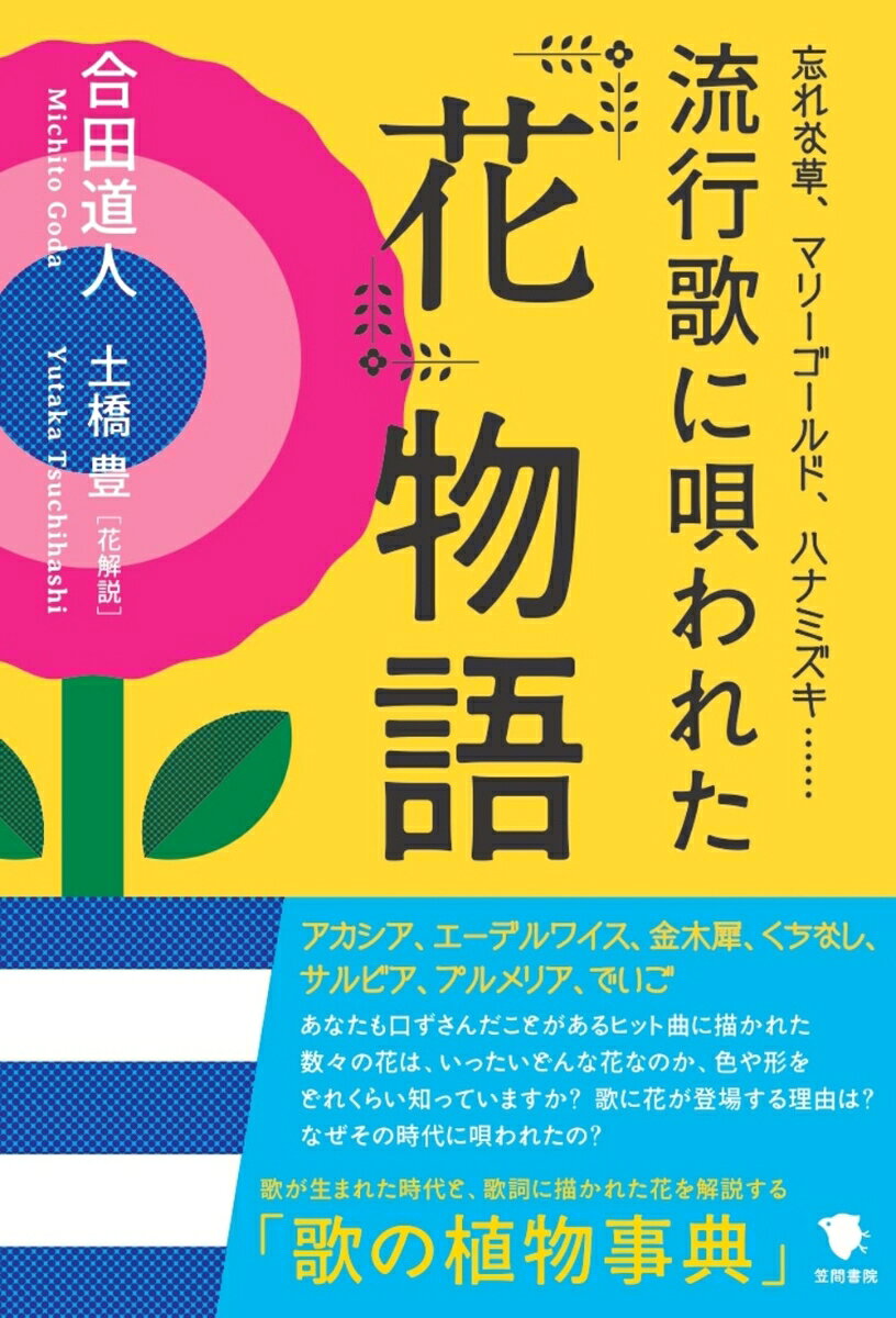 流行歌に唄われた花物語