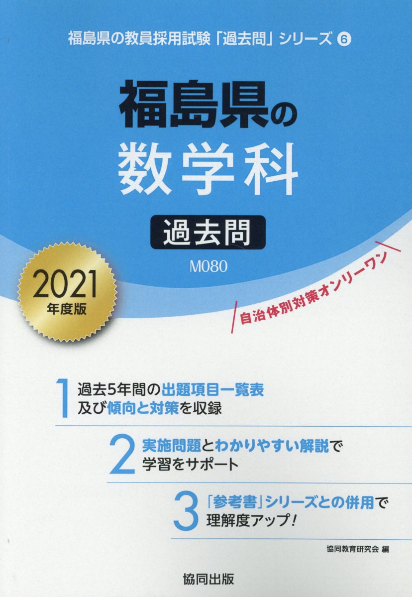 福島県の数学科過去問（2021年度版）