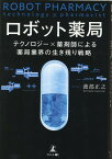 ロボット薬局　テクノロジー×薬剤師による薬局業界の生き残り戦略 [ 渡部 正之 ]