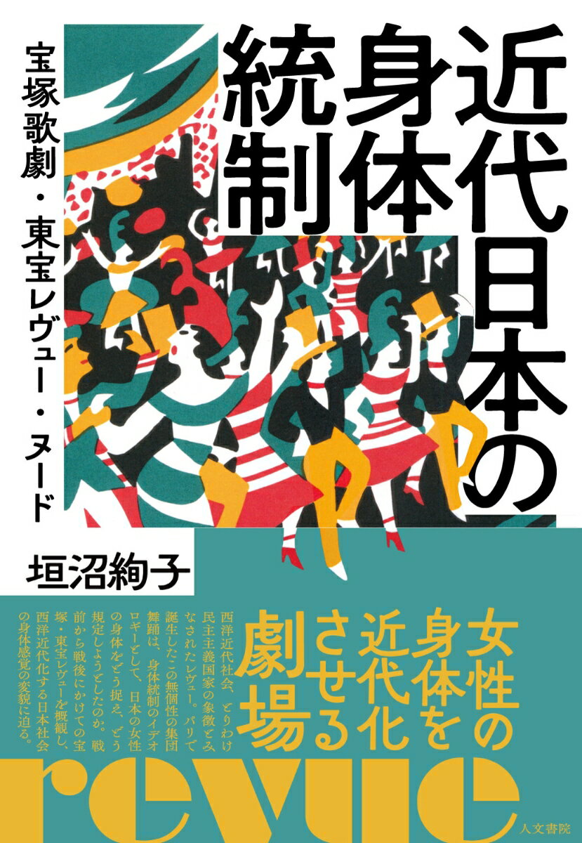 近代日本の身体統制 宝塚歌劇・東宝レヴュー・ヌード [ 垣沼 絢子 ]