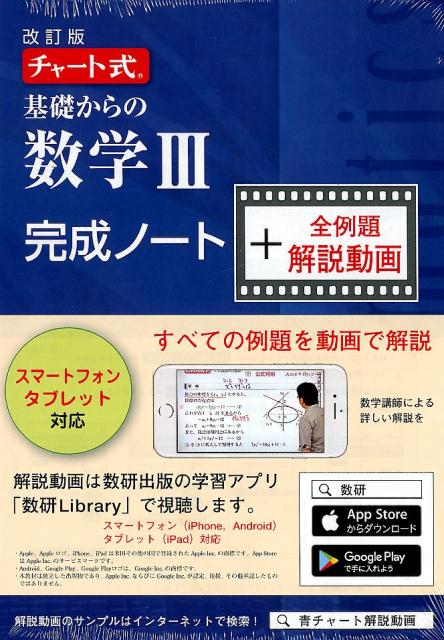 楽天楽天ブックスチャート式基礎からの数学3完成ノート＋全例題解説動画改訂版 （［テキスト］） [ チャート研究所 ]