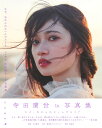 乃木坂46 寺田蘭世1st写真集 なぜ、忘れられないんだろう？ [ 寺田 蘭世 ]