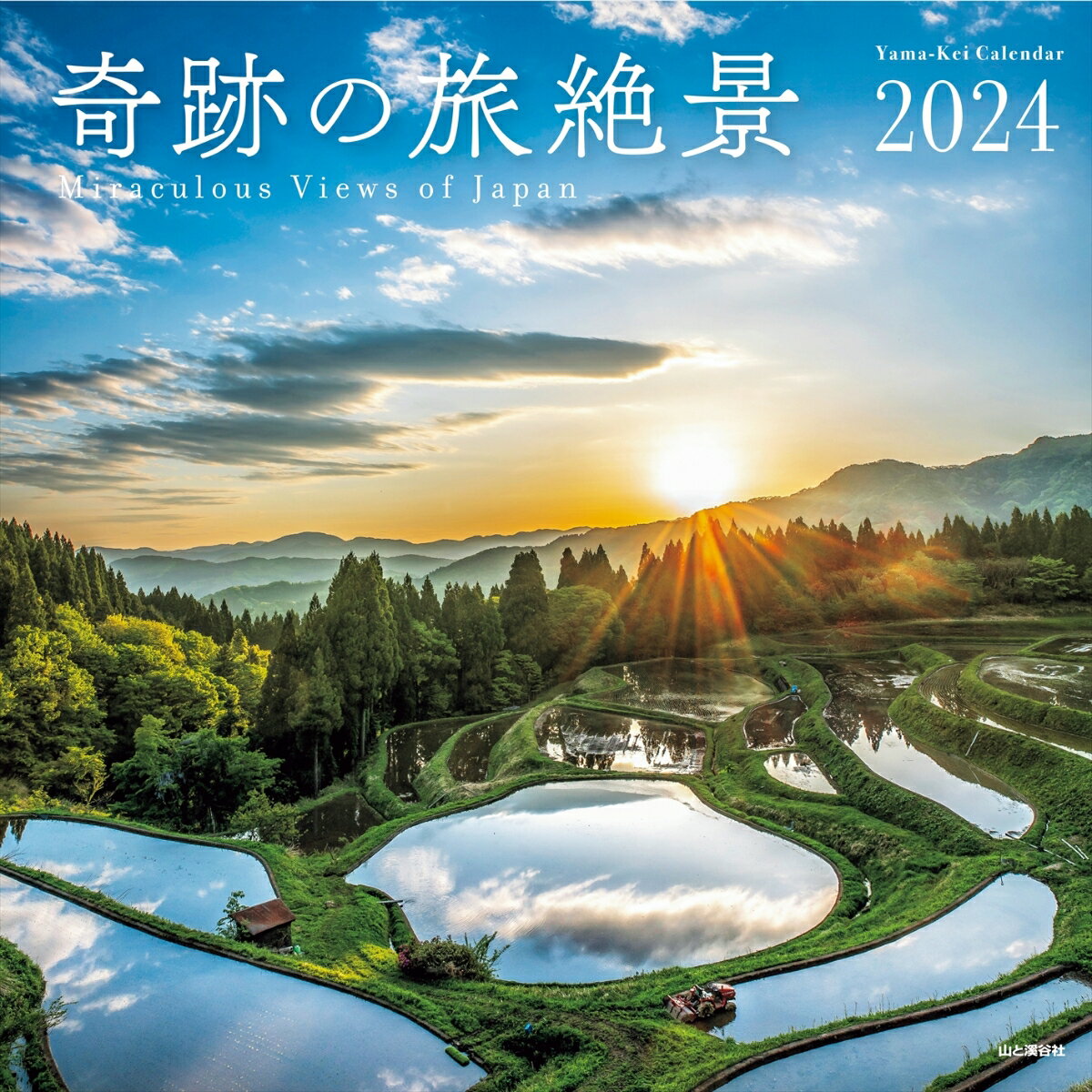 奇跡の旅絶景カレンダー（2024）