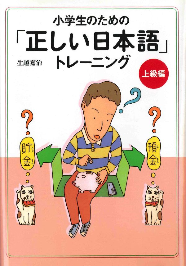 小学生のための「正しい日本語」トレーニング（3（上級編））