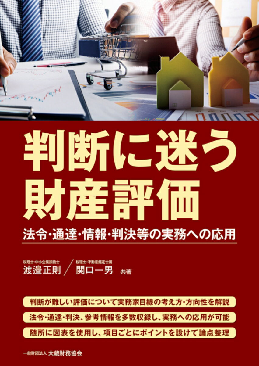 判断が難しい評価について実務家目線の考え方・方向性を解説。法令・通達・判決、参考情報を多数収録し、実務への応用が可能。随所に図表を使用し、項目ごとにポイントを設けて論点整理。