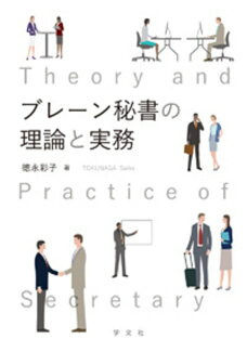 ブレーン秘書の理論と実務の表紙