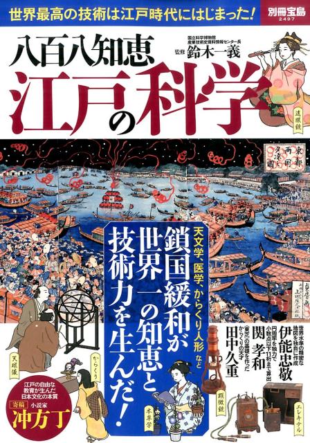 八百八知恵江戸の科学