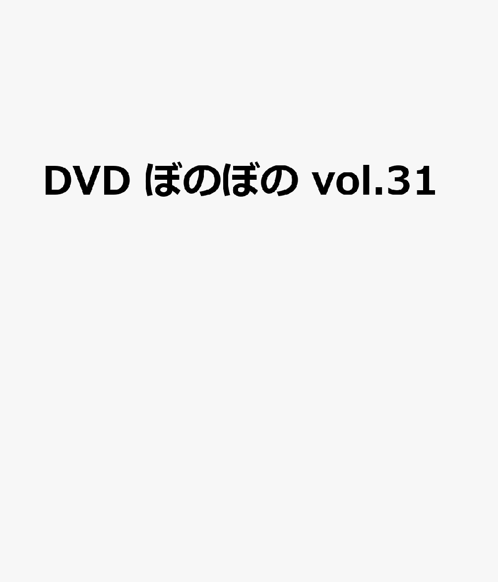 DVD ぼのぼの vol.31