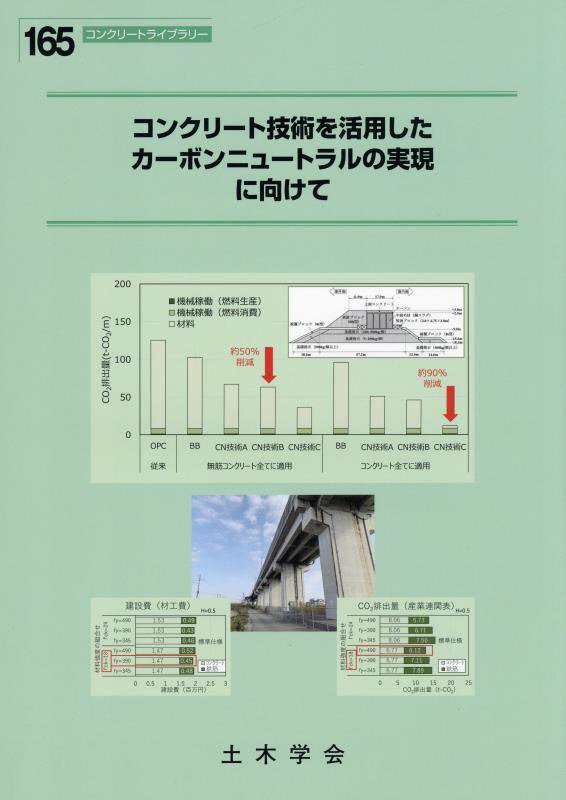 コンクリート技術を活用したカーボンニュートラルの実現に向けて （コンクリートライブラリー） [ 土木学会コンクリート委員会カーボンニュー ]のサムネイル