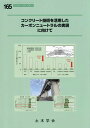 コンクリート技術を活用したカーボンニュートラルの実現に向けて （コンクリートライブラリー） 土木学会コンクリート委員会カーボンニュー