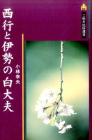 西行と伊勢の白大夫