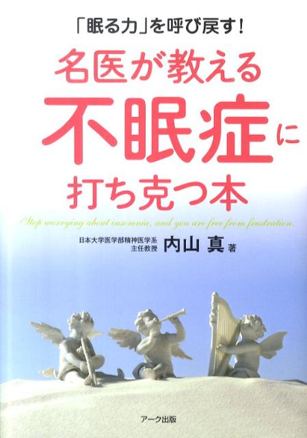 名医が教える不眠症に打ち克つ本 「眠る力」を呼び戻す！ [ 内山真 ]