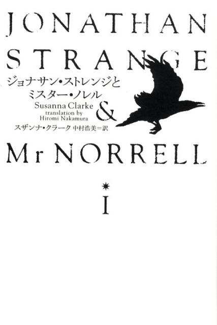 ジョナサン・ストレンジとミスター・ノレル（1） [ スザンナ・クラーク ]