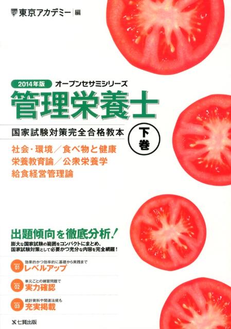 管理栄養士国家試験対策完全合格教本（2014年版　下巻） （オープンセサミシリーズ） [ 東京アカデミー ]