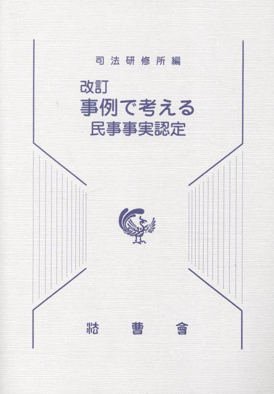 事例で考える民事事実認定改訂 [ 司法研修所 ]