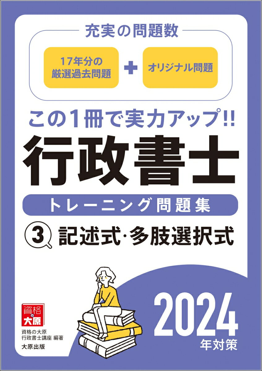 行政書士トレーニング問題集（3 2024年対策）