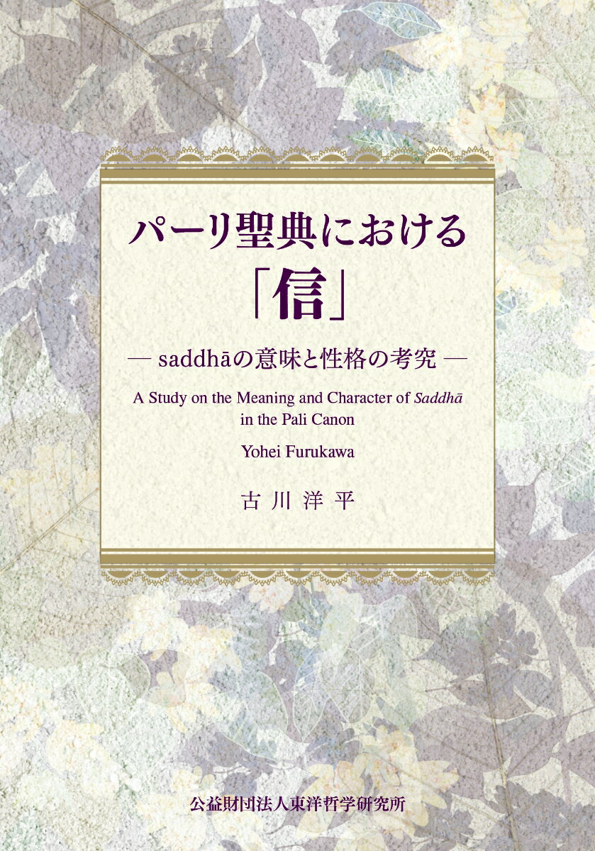 パーリ聖典における「信」--saddhāの意味と性格の考究 A Study on the Meaning and Character of Saddhā in the Pali Canon