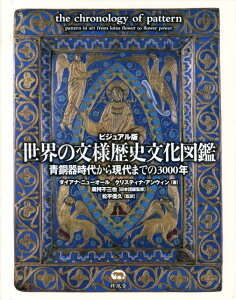 世界の文様歴史文化図鑑 青銅器時代から現代までの3000年 [ ダイアナ・ニューオール ]