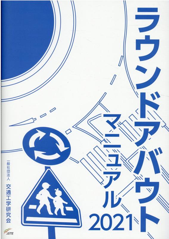ラウンドアバウトマニュアル(2021)