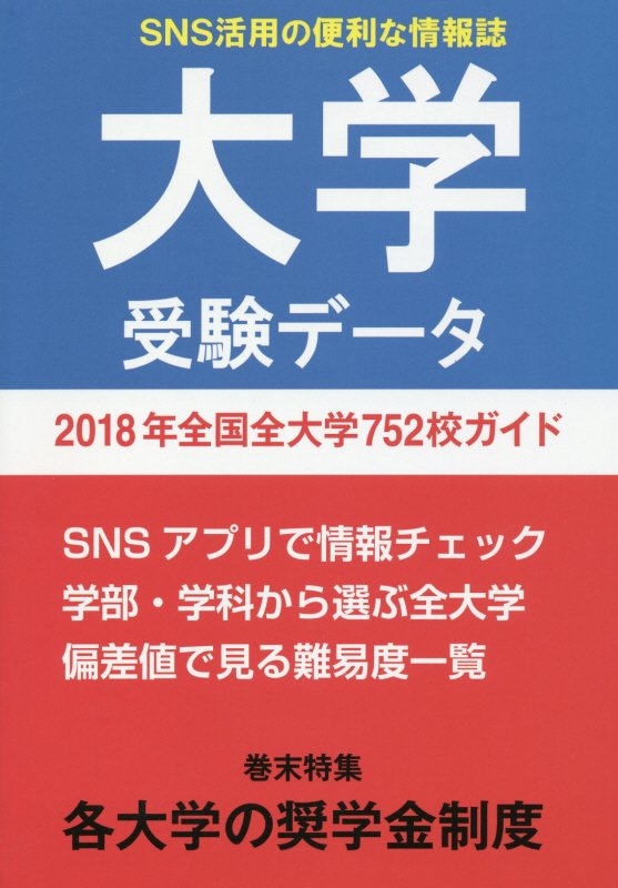 大学受験データ（2018年）