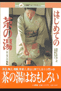 はじめての茶の湯