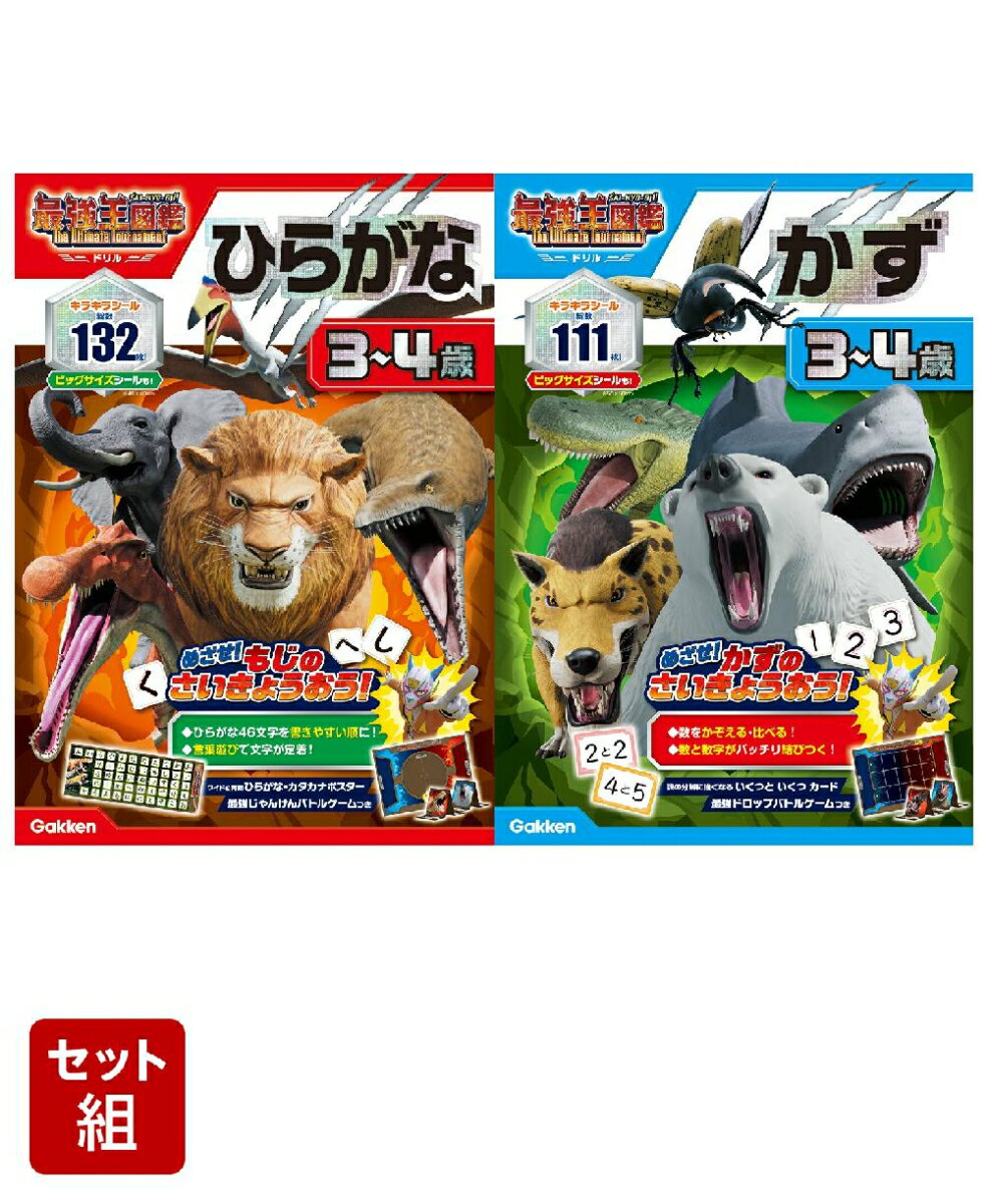 アニメ最強王図鑑×ドリル（幼児版）3～4歳セット