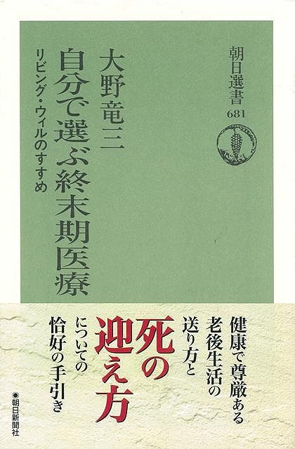 【バーゲン本】自分で選ぶ終末期医療ー朝日選書681