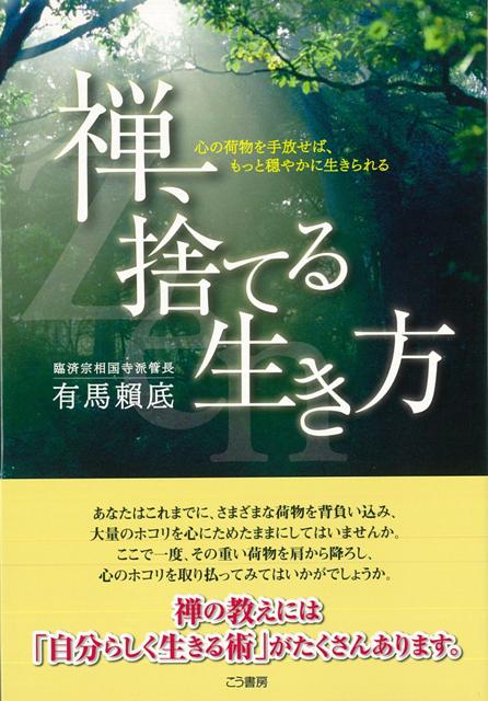 【バーゲン本】禅、捨てる生き方