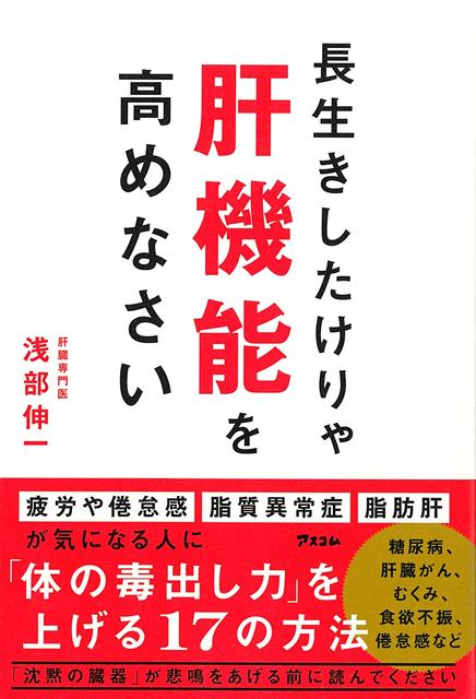 疲労や倦怠感　むくみ、食欲不振、糖尿病、脂質異常症　脂肪肝が気になる人「沈黙の臓器」が悲鳴をあげる前に読んでください体の毒だし力で内臓脂肪とコレステロールを排出して、肝機能を高めて、健康で長生きしましょう！あなたの肝臓は悲鳴を上げていませんか？　肝臓は強い臓器です。