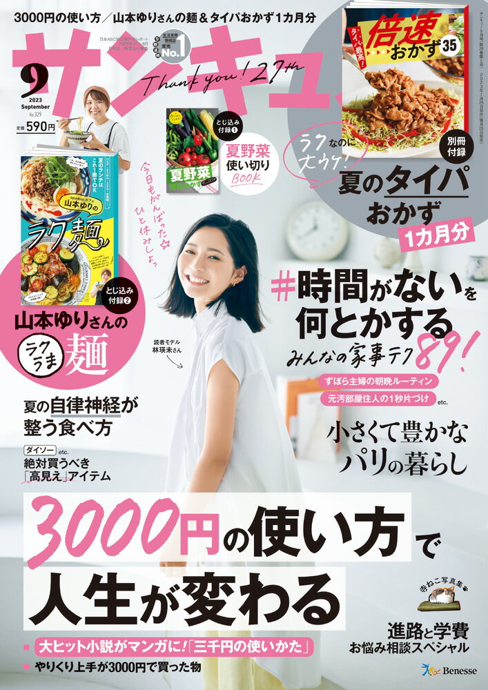 サンキュ 2023年 9月号 雑誌