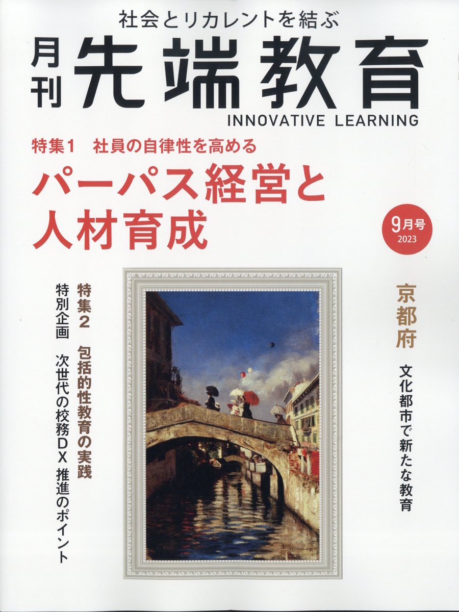 事業構想増刊 月刊先端教育 2023年 9月号 [雑誌]