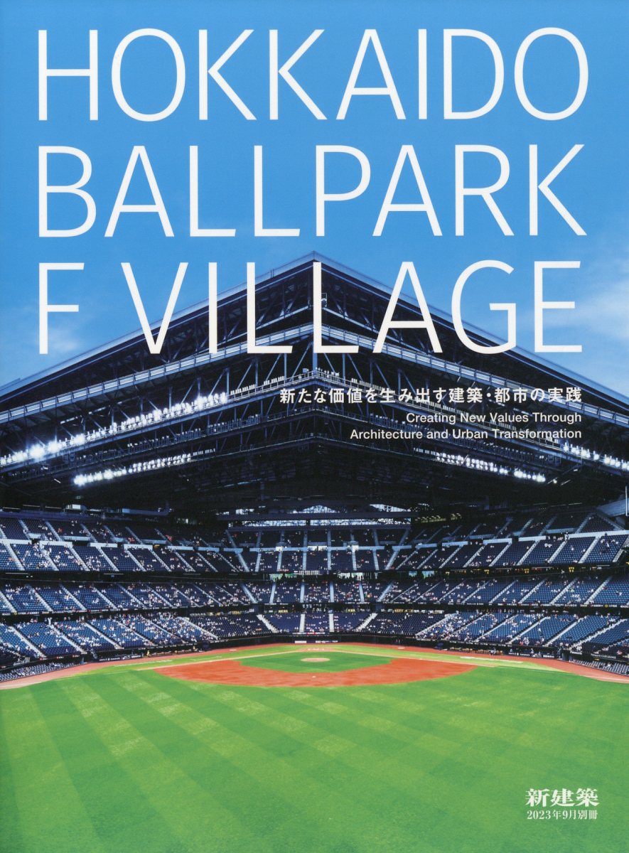 新建築別冊 HOKKAIDO BALLPARK F VILLAGE 2023年 9月号 [雑誌]