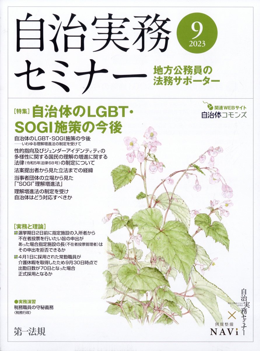 自治実務セミナー 2023年 9月号 [雑誌]