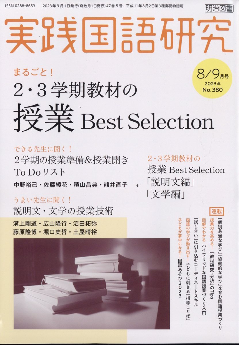 実践国語研究 2023年 9月号 [雑誌]