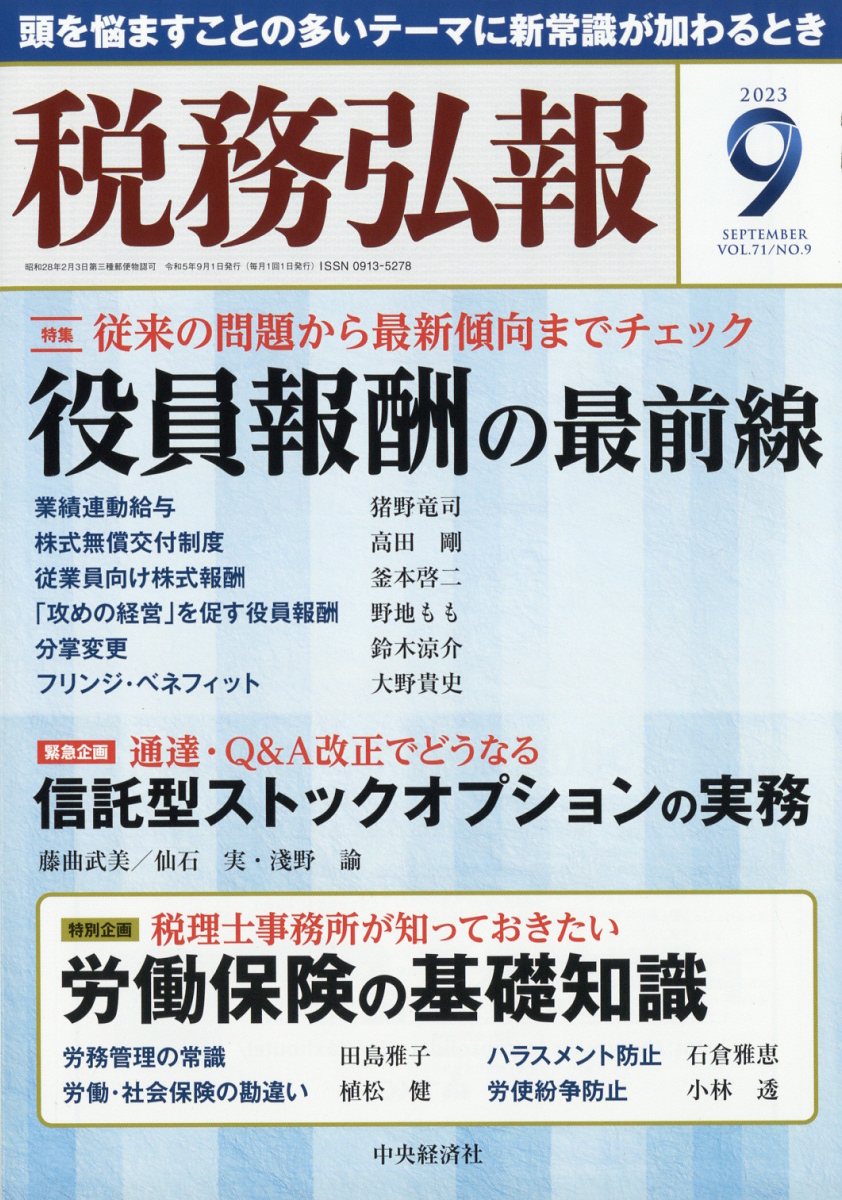 税務弘報 2023年 9月号 [雑誌]